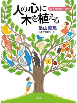 cover image of 人の心に木を植える ｢森は海の恋人｣30年: 本編